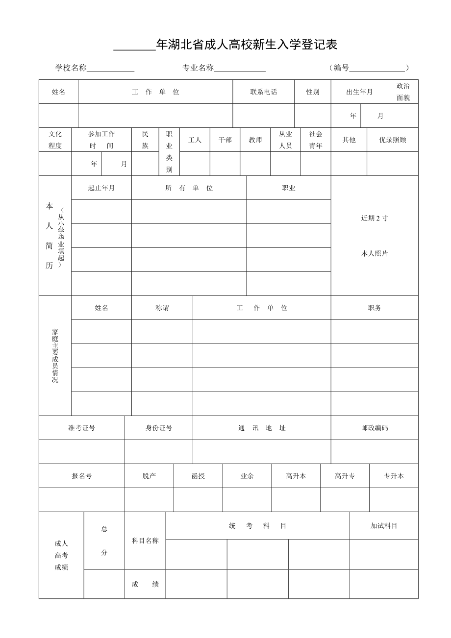 湖北省成人高校新生入学登记表.doc_第1页