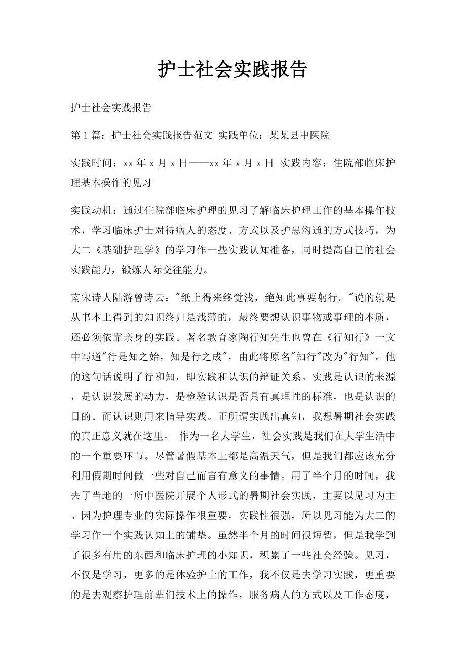 护士社会实践报告.docx_第1页