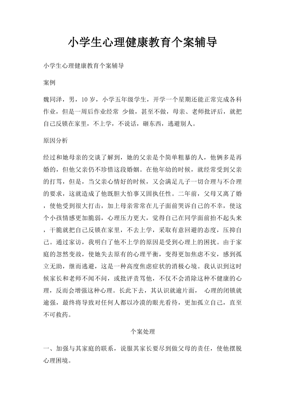 小学生心理健康教育个案辅导.docx_第1页