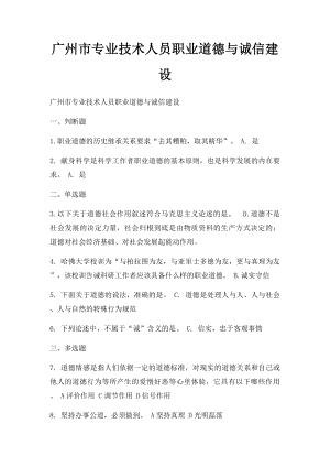 广州市专业技术人员职业道德与诚信建设.docx