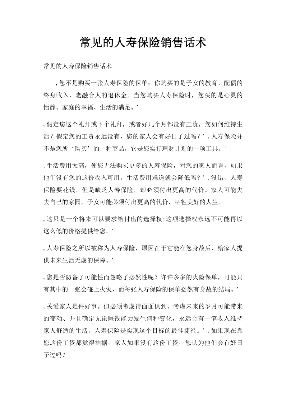 常见的人寿保险销售话术.docx_第1页