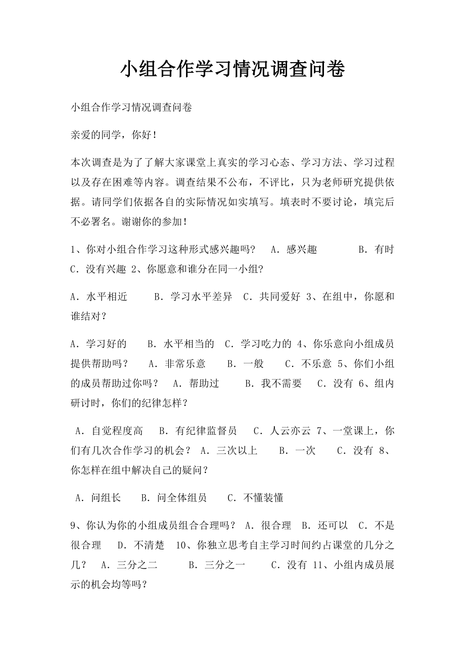 小组合作学习情况调查问卷.docx_第1页