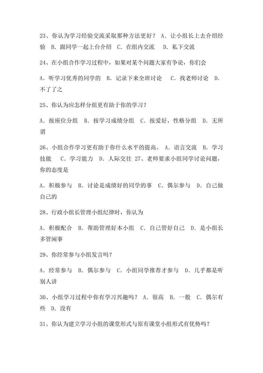 小组合作学习情况调查问卷.docx_第3页