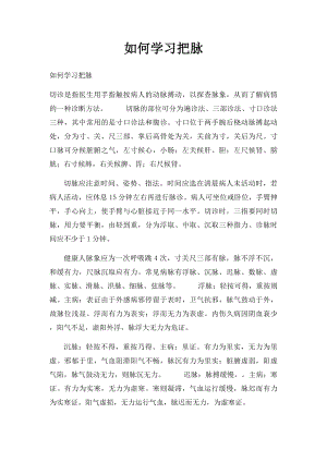 如何学习把脉.docx