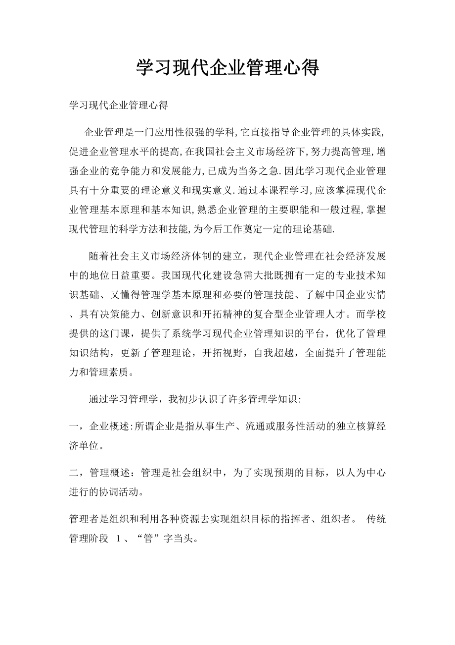 学习现代企业管理心得(1).docx_第1页