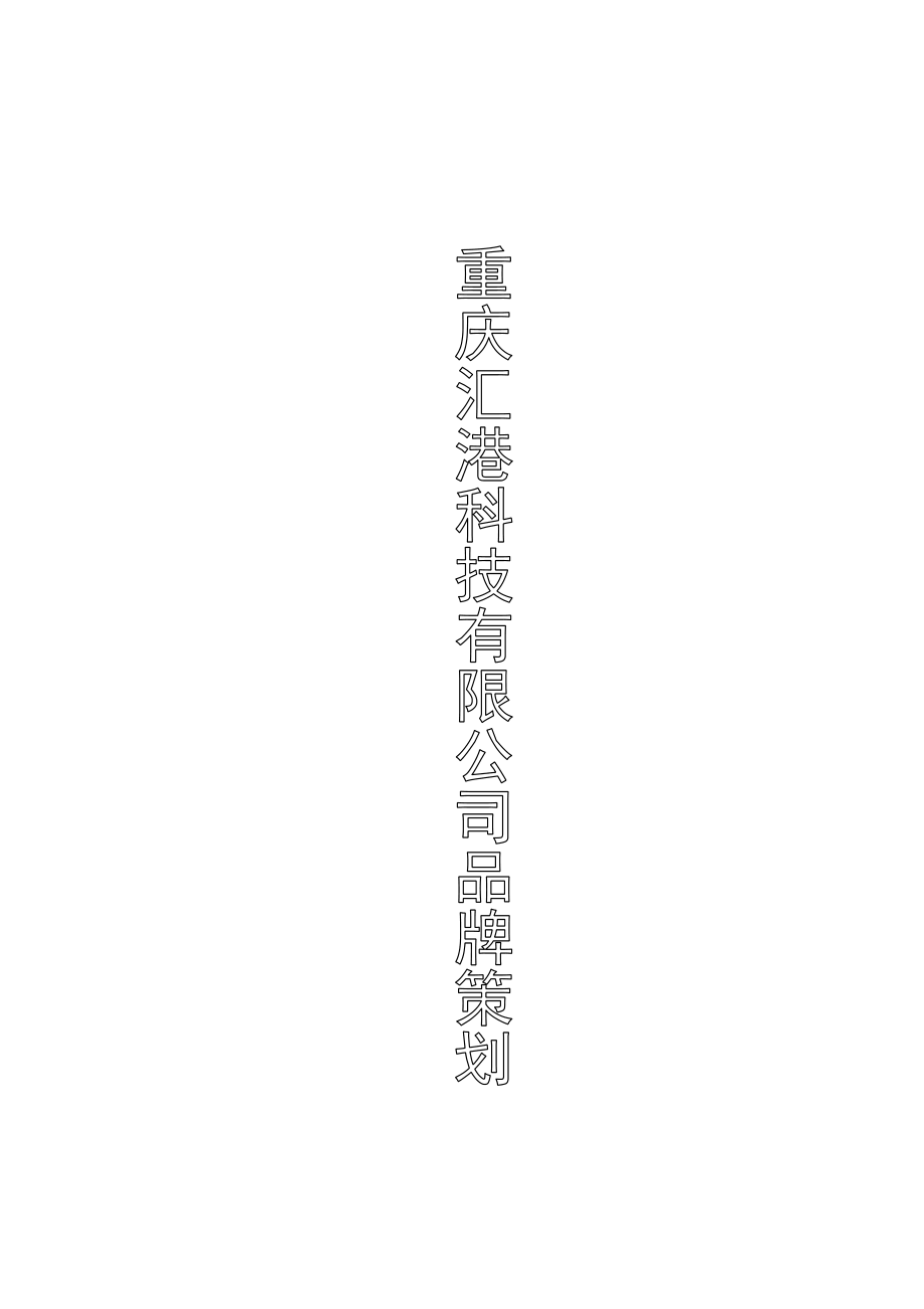 企业品牌建设规划.doc_第1页