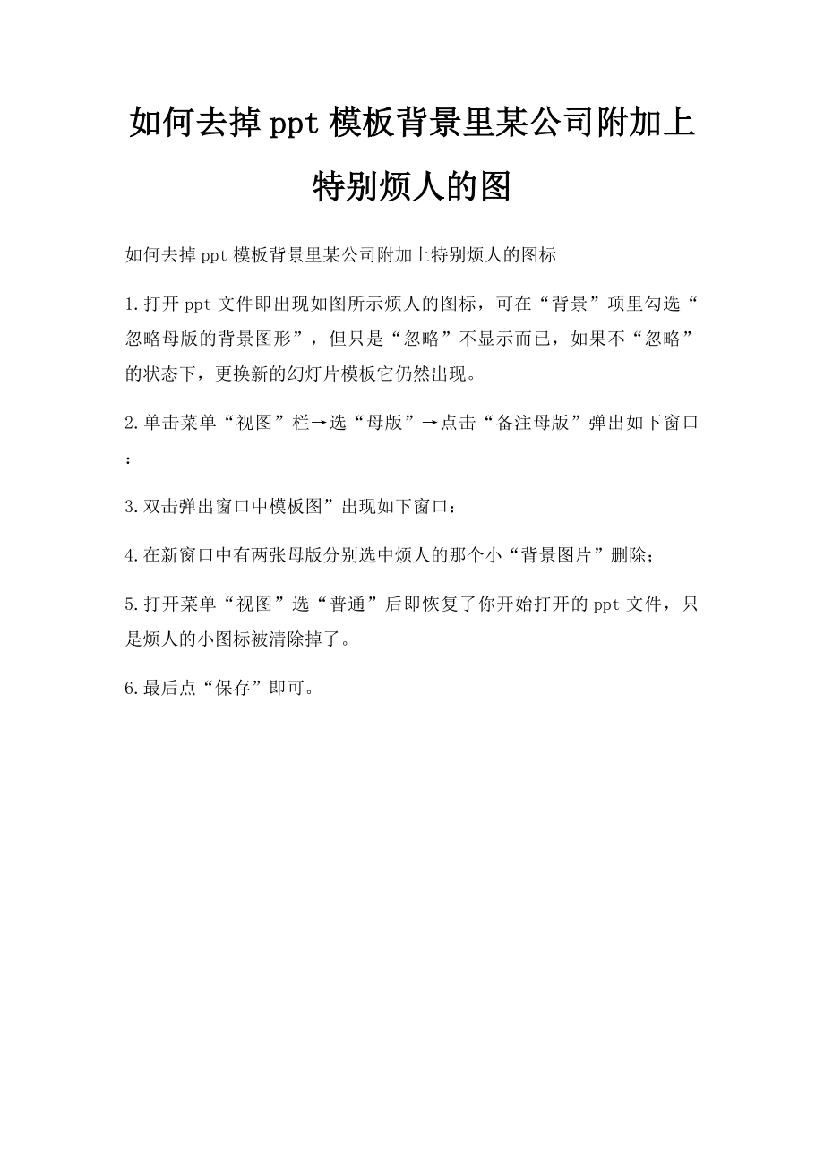 如何去掉ppt模板背景里某公司附加上特别烦人的图.docx_第1页