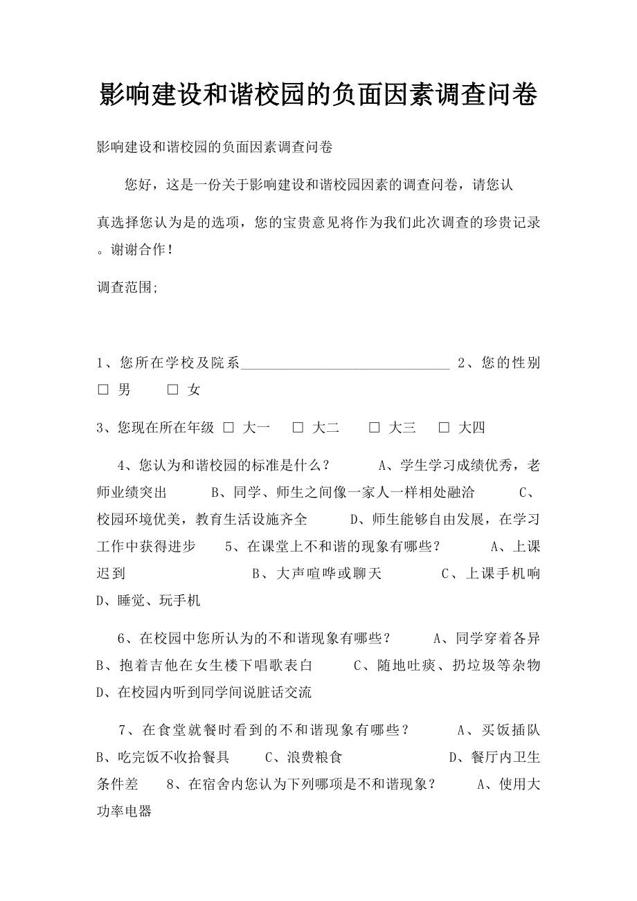 影响建设和谐校园的负面因素调查问卷.docx_第1页