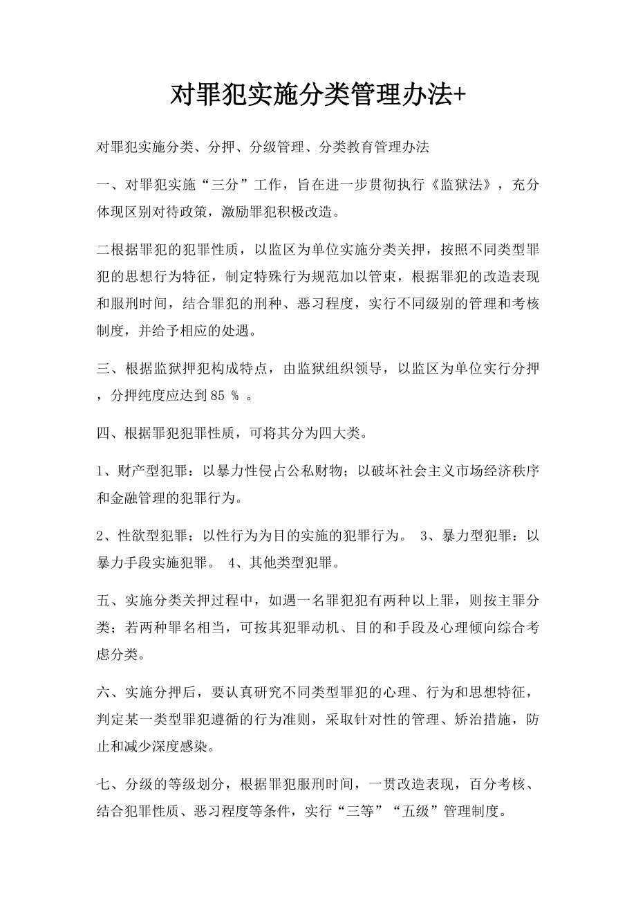 对罪犯实施分类管理办法+.docx_第1页