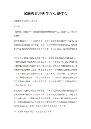 家庭教育培训学习心得体会(1).docx