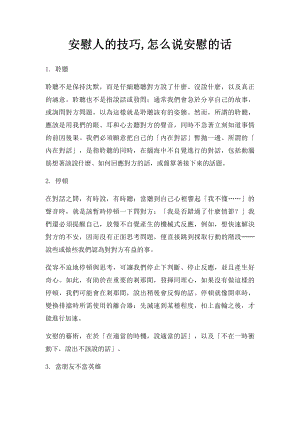 安慰人的技巧,怎么说安慰的话.docx