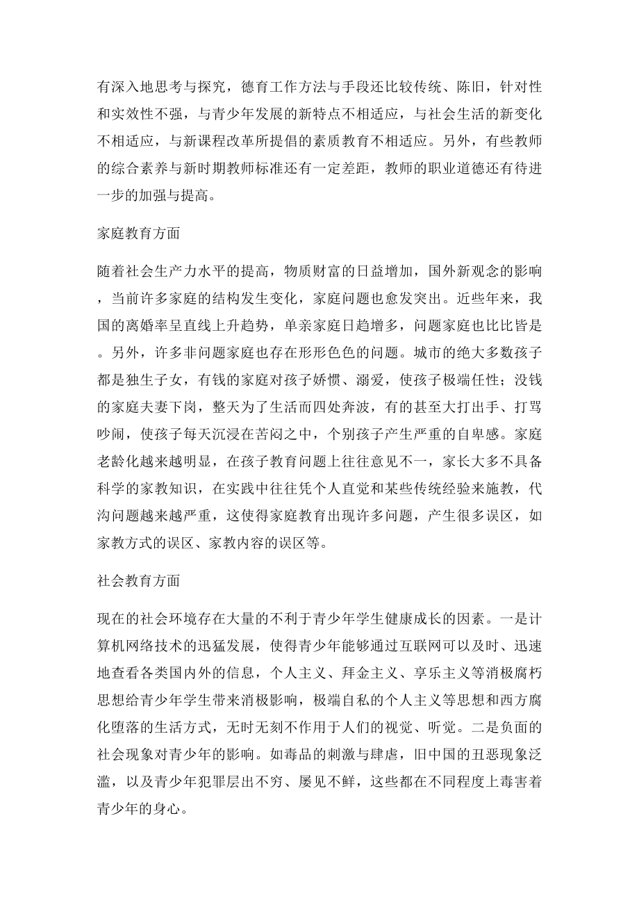 学校家庭社会教育相结合问题的研究.docx_第3页