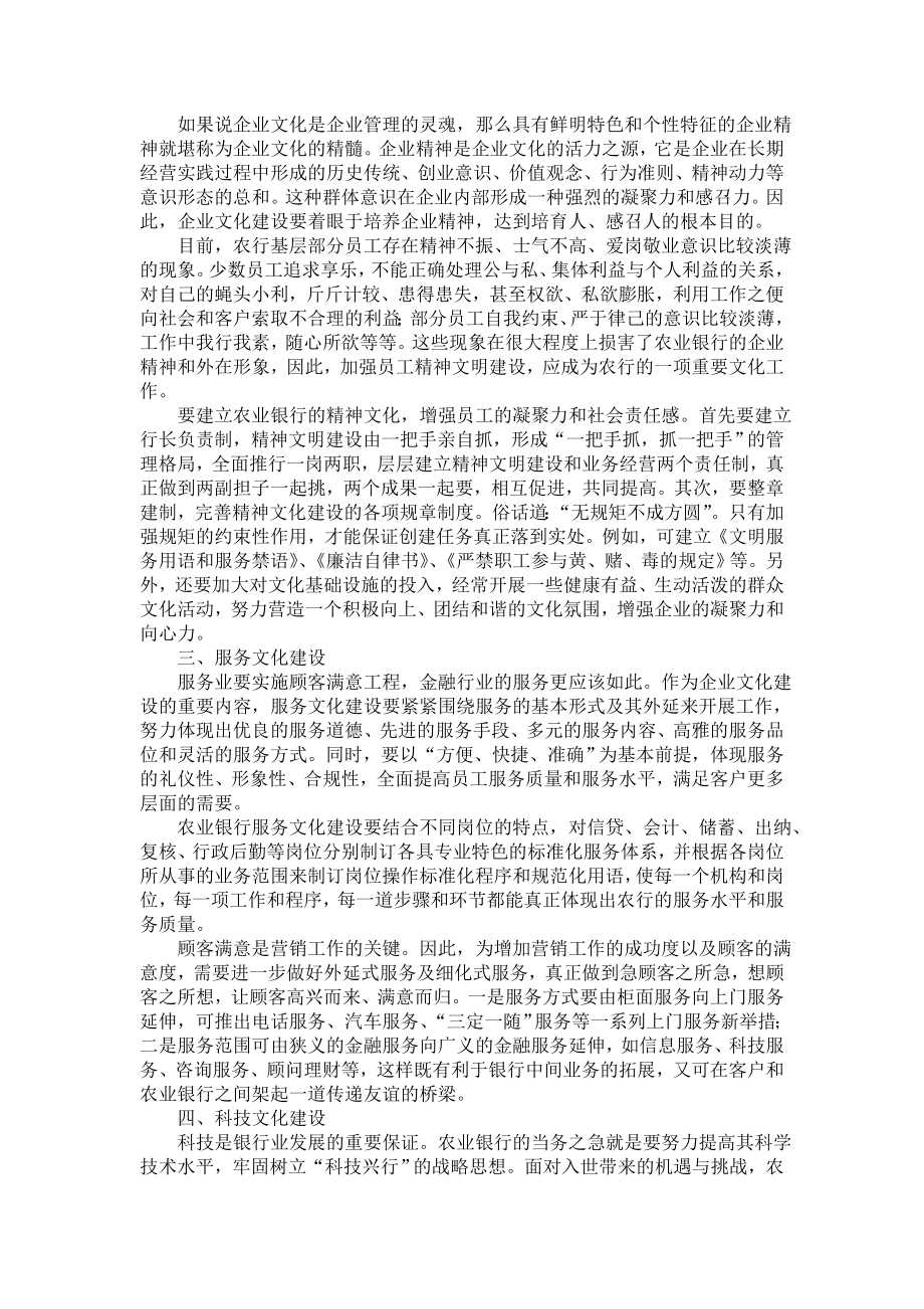 浅谈农业银行企业文化建设.doc_第2页