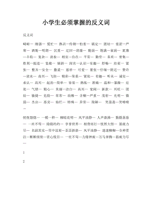 小学生必须掌握的反义词.docx