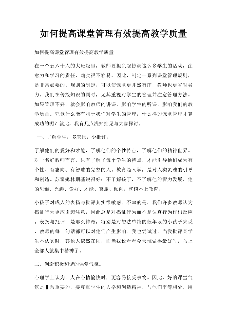 如何提高课堂管理有效提高教学质量.docx_第1页