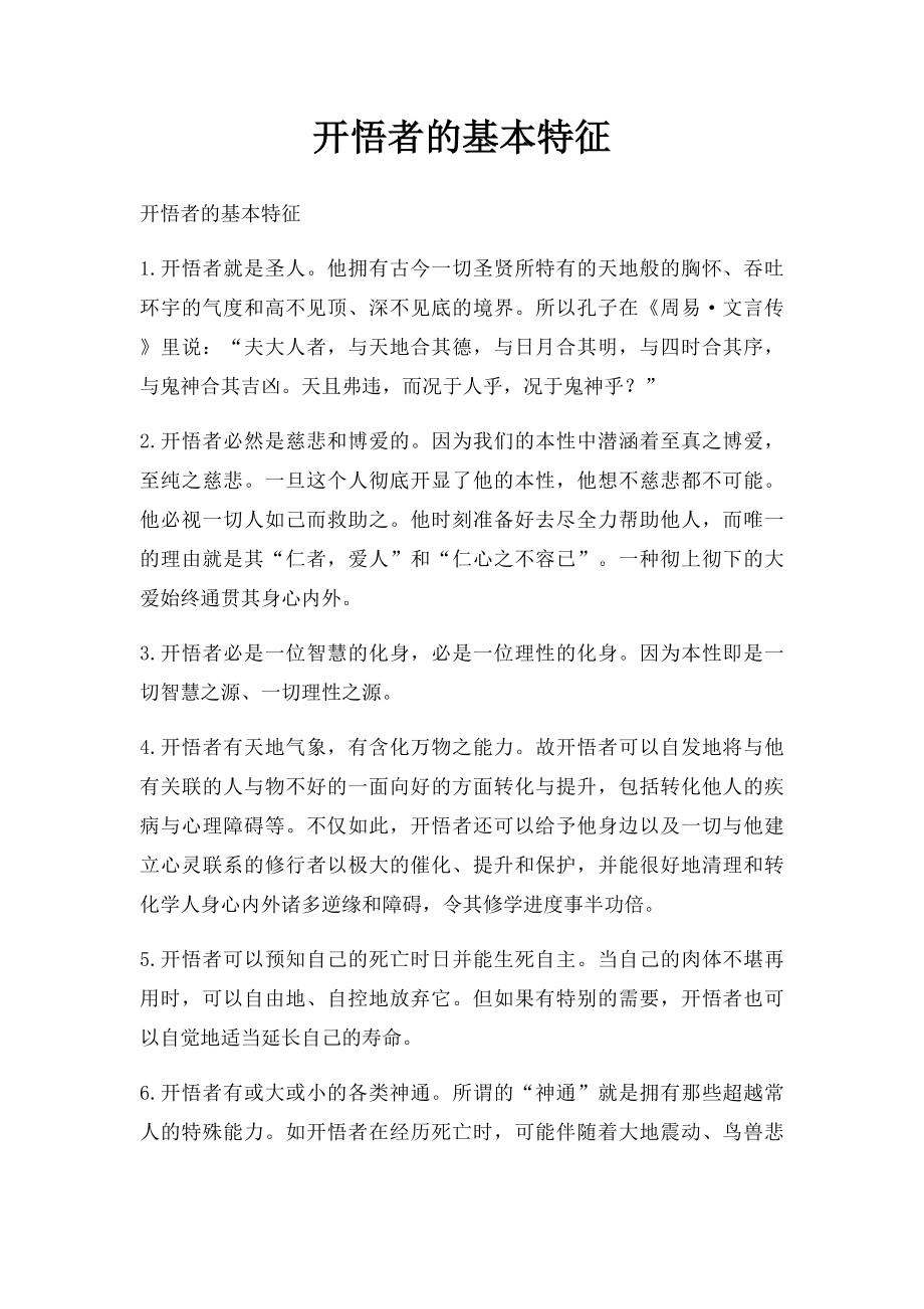 开悟者的基本特征.docx_第1页