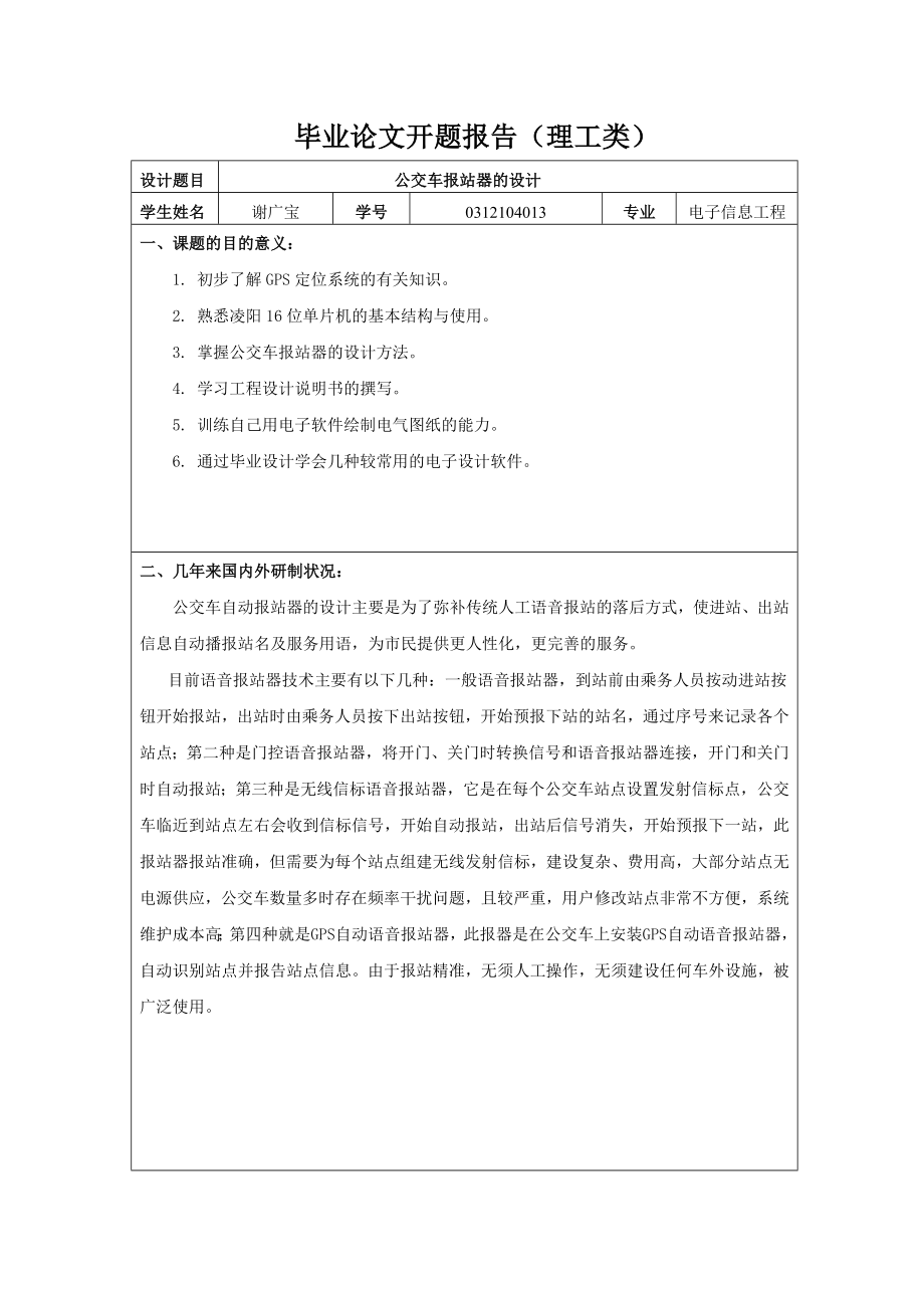 电子信息工程毕业设计（论文）开题报告公交车报站器的设计.doc_第1页