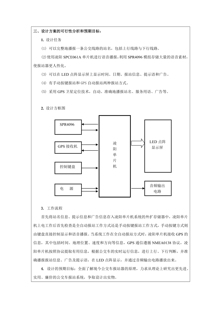 电子信息工程毕业设计（论文）开题报告公交车报站器的设计.doc_第2页