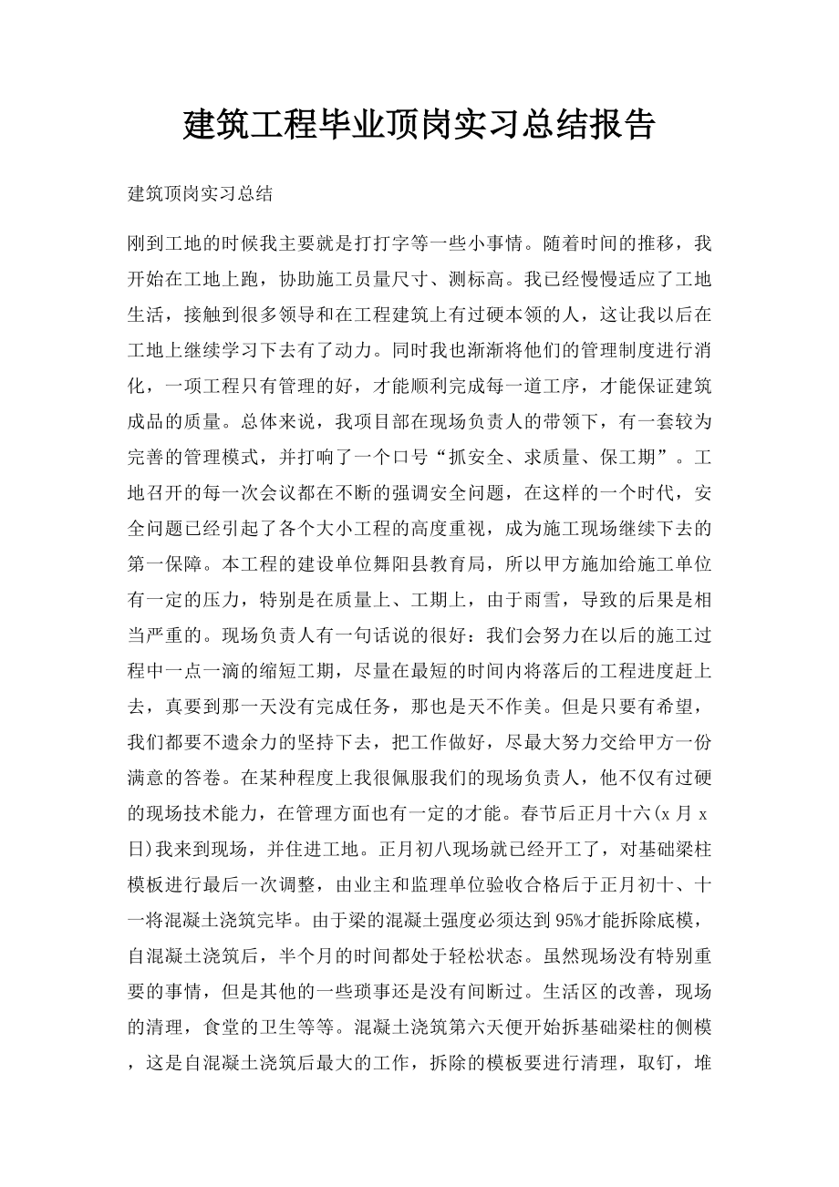 建筑工程毕业顶岗实习总结报告.docx_第1页