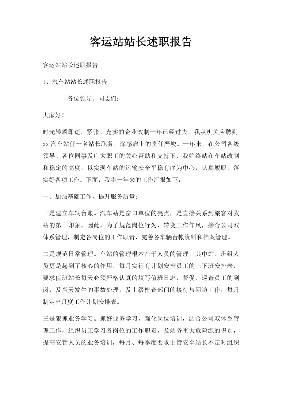 客运站站长述职报告.docx_第1页