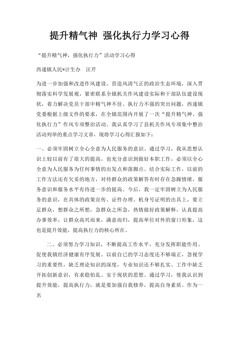 提升精气神 强化执行力学习心得.docx_第1页