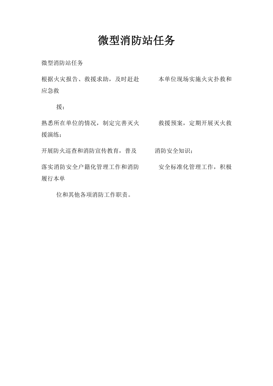 微型消防站任务.docx_第1页