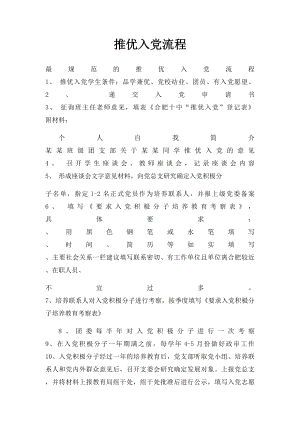 推优入党流程.docx