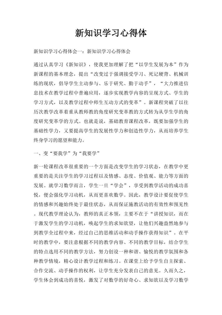 新知识学习心得体.docx_第1页