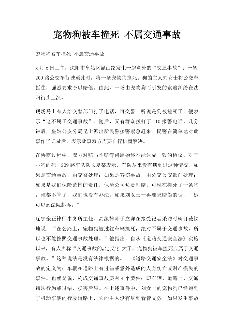 宠物狗被车撞死 不属交通事故.docx_第1页