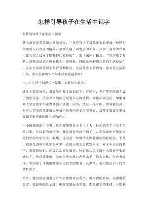 怎样引导孩子在生活中识字.docx