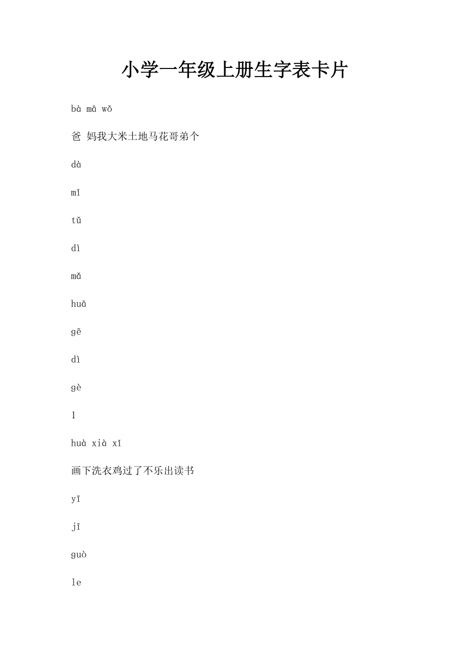 小学一年级上册生字表卡片.docx_第1页