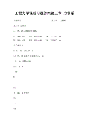 工程力学课后习题答案第三章 力偶系.docx