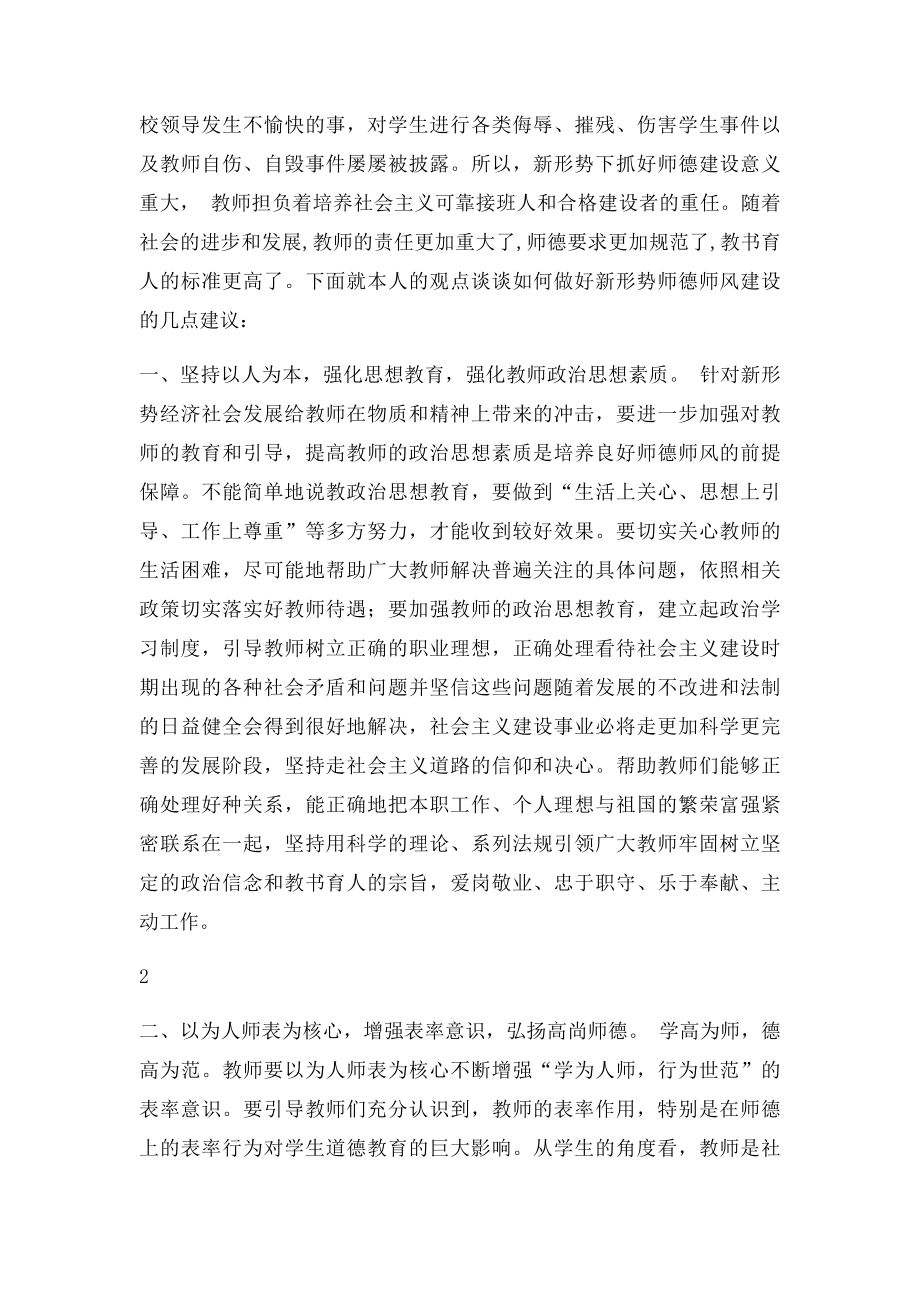 新形势下如何加强中小学师德师风建设的几点思考.docx_第2页