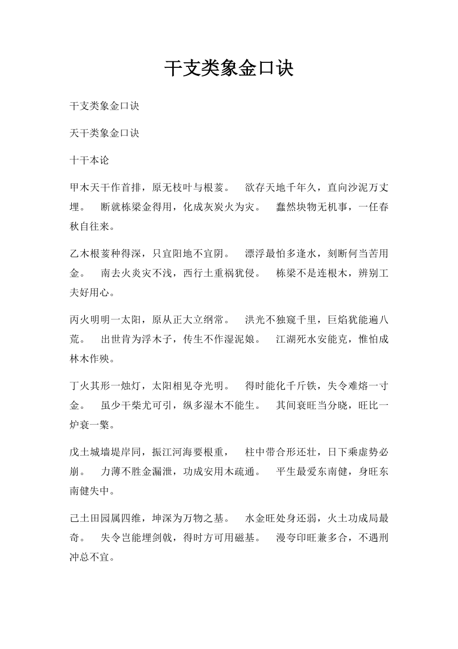 干支类象金口诀.docx_第1页