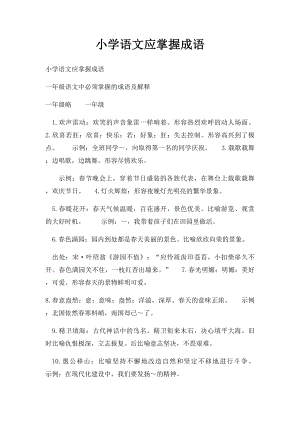 小学语文应掌握成语.docx