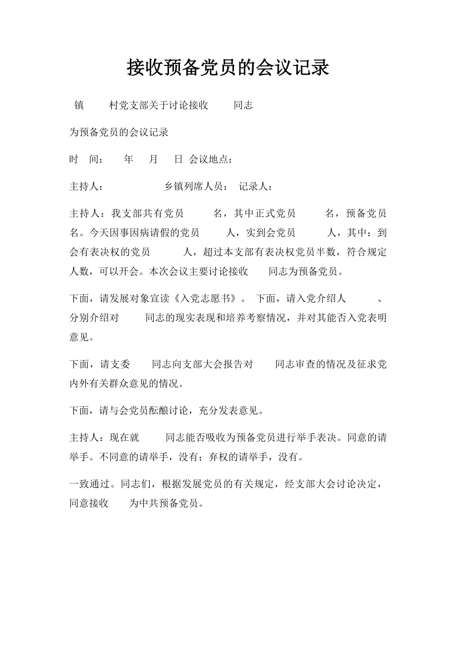 接收预备党员的会议记录.docx_第1页