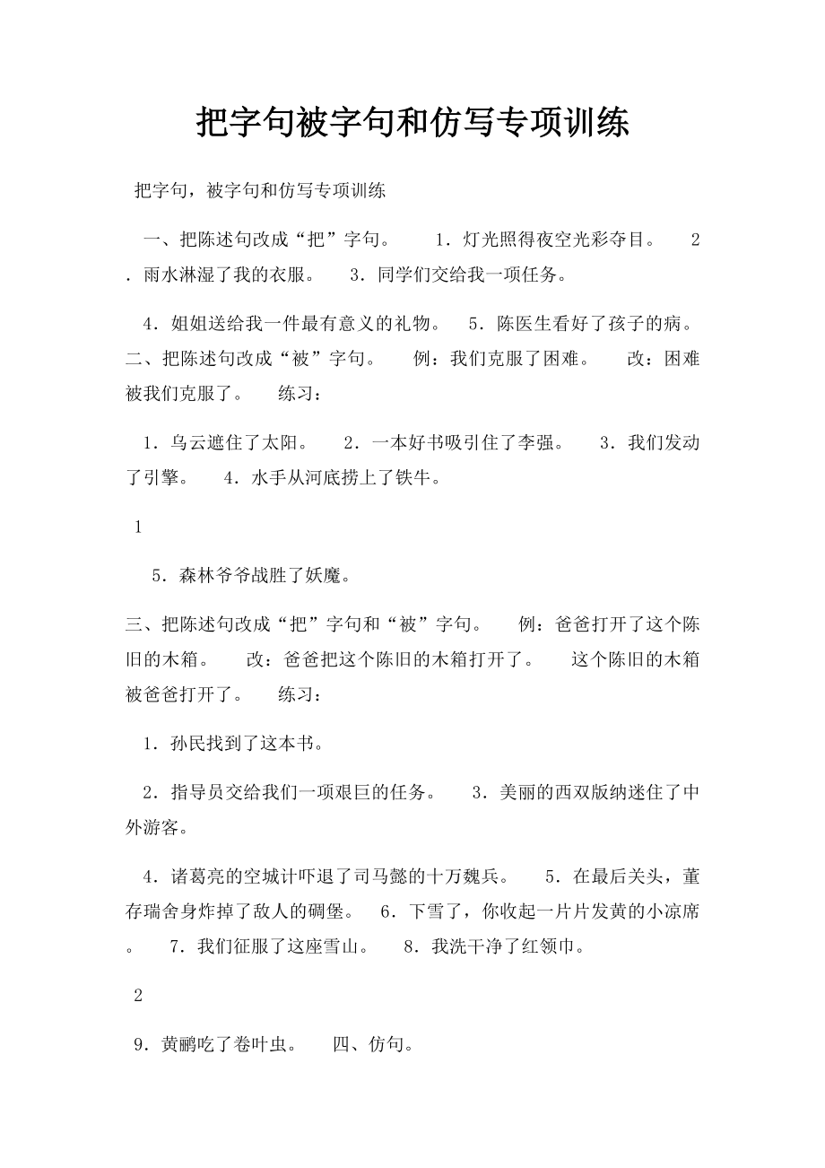 把字句被字句和仿写专项训练.docx_第1页