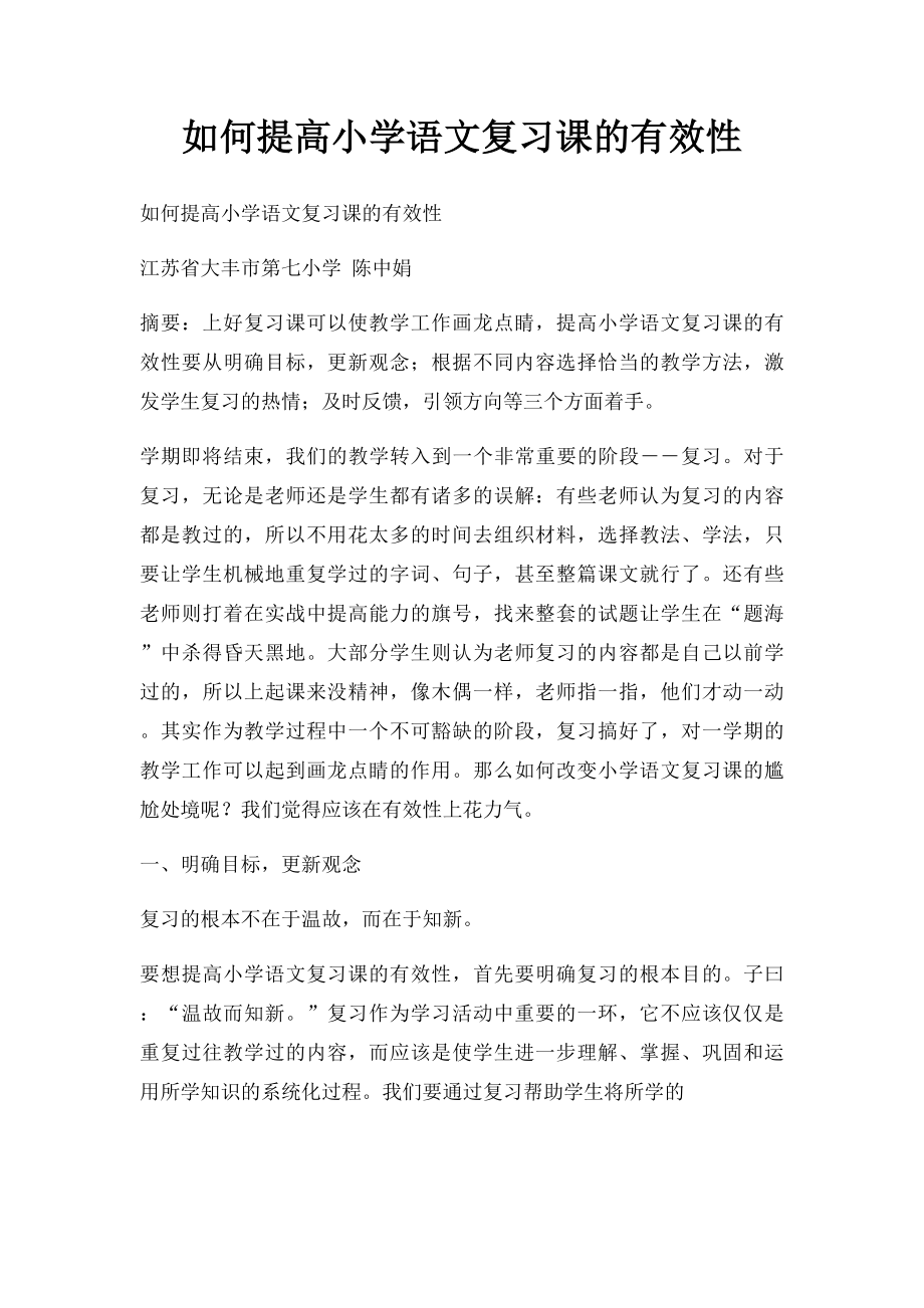 如何提高小学语文复习课的有效性.docx_第1页