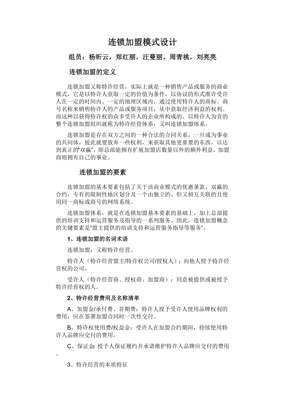 连锁加盟模式设计.doc_第1页