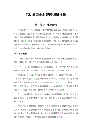 tcl集团企业管理调研报告[案例].doc