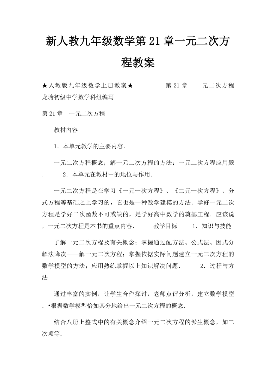 新人教九年级数学第21章一元二次方程教案.docx_第1页