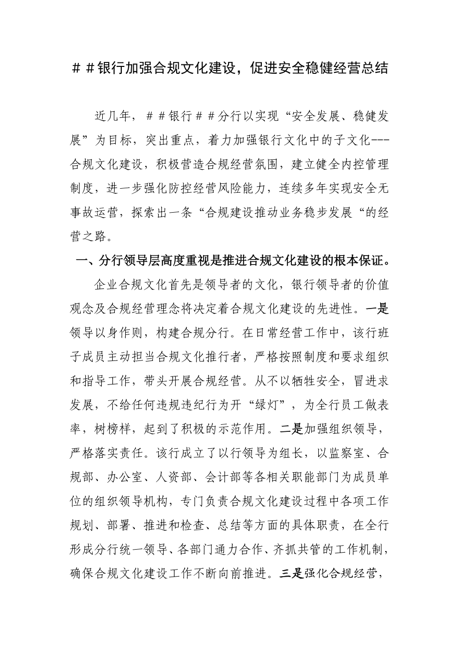 银行加强合规文化建设促进安全稳健经营总结.doc_第1页