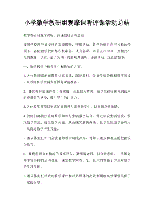 小学数学教研组观摩课听评课活动总结.docx