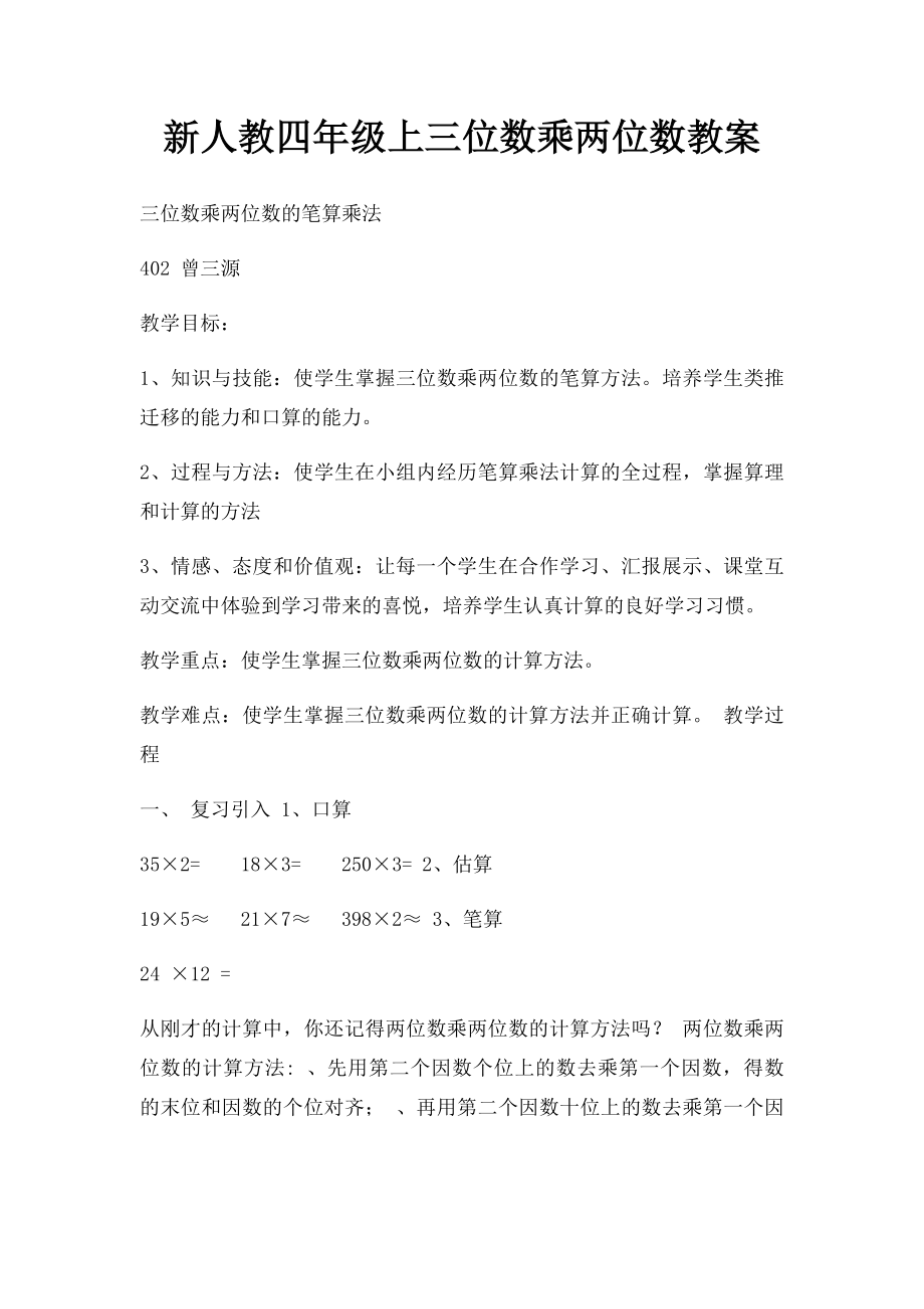 新人教四年级上三位数乘两位数教案.docx_第1页