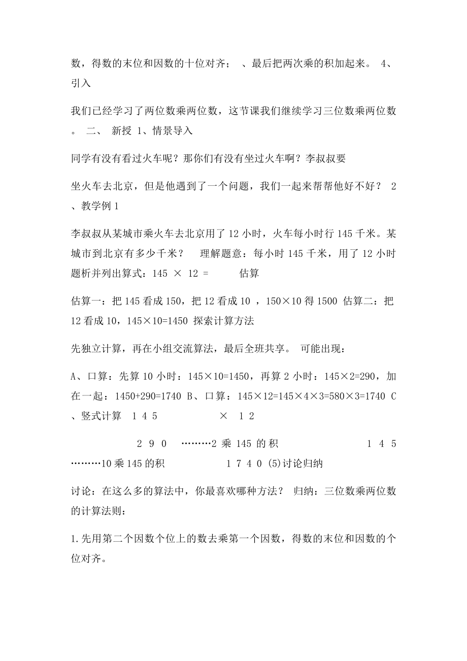 新人教四年级上三位数乘两位数教案.docx_第2页