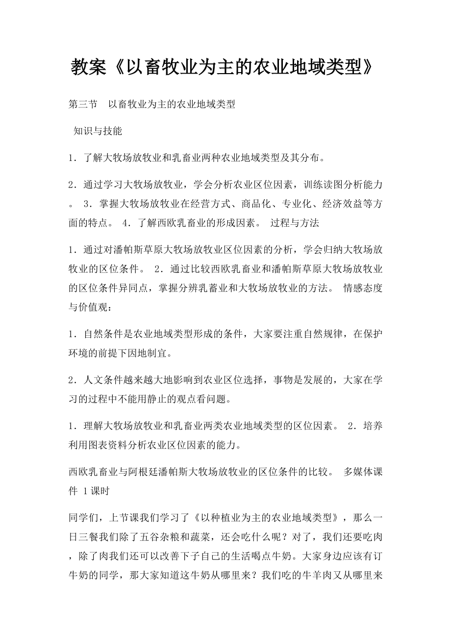 教案《以畜牧业为主的农业地域类型》.docx_第1页