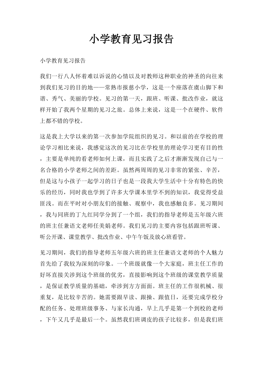 小学教育见习报告.docx_第1页