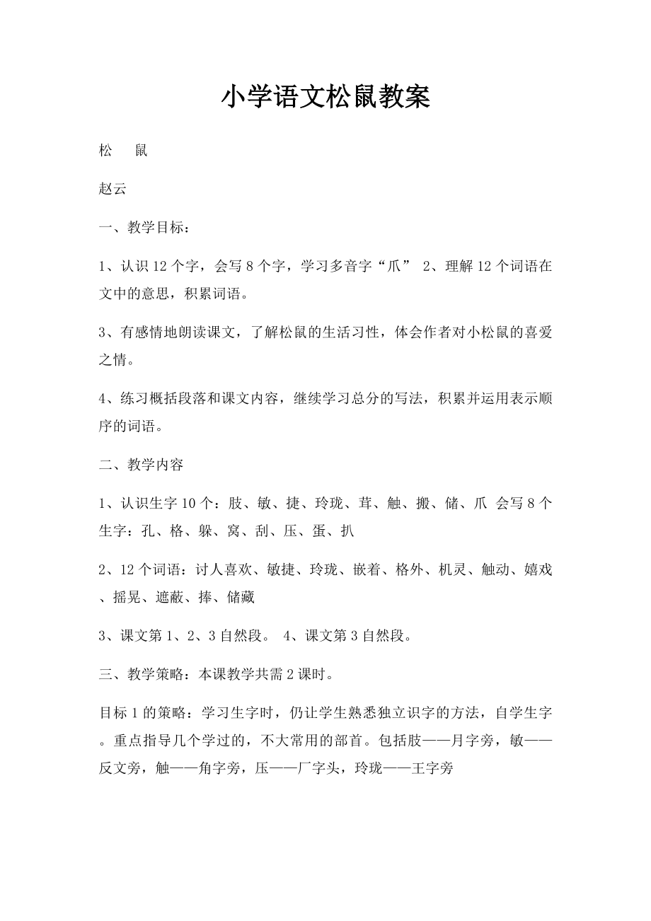 小学语文松鼠教案.docx_第1页