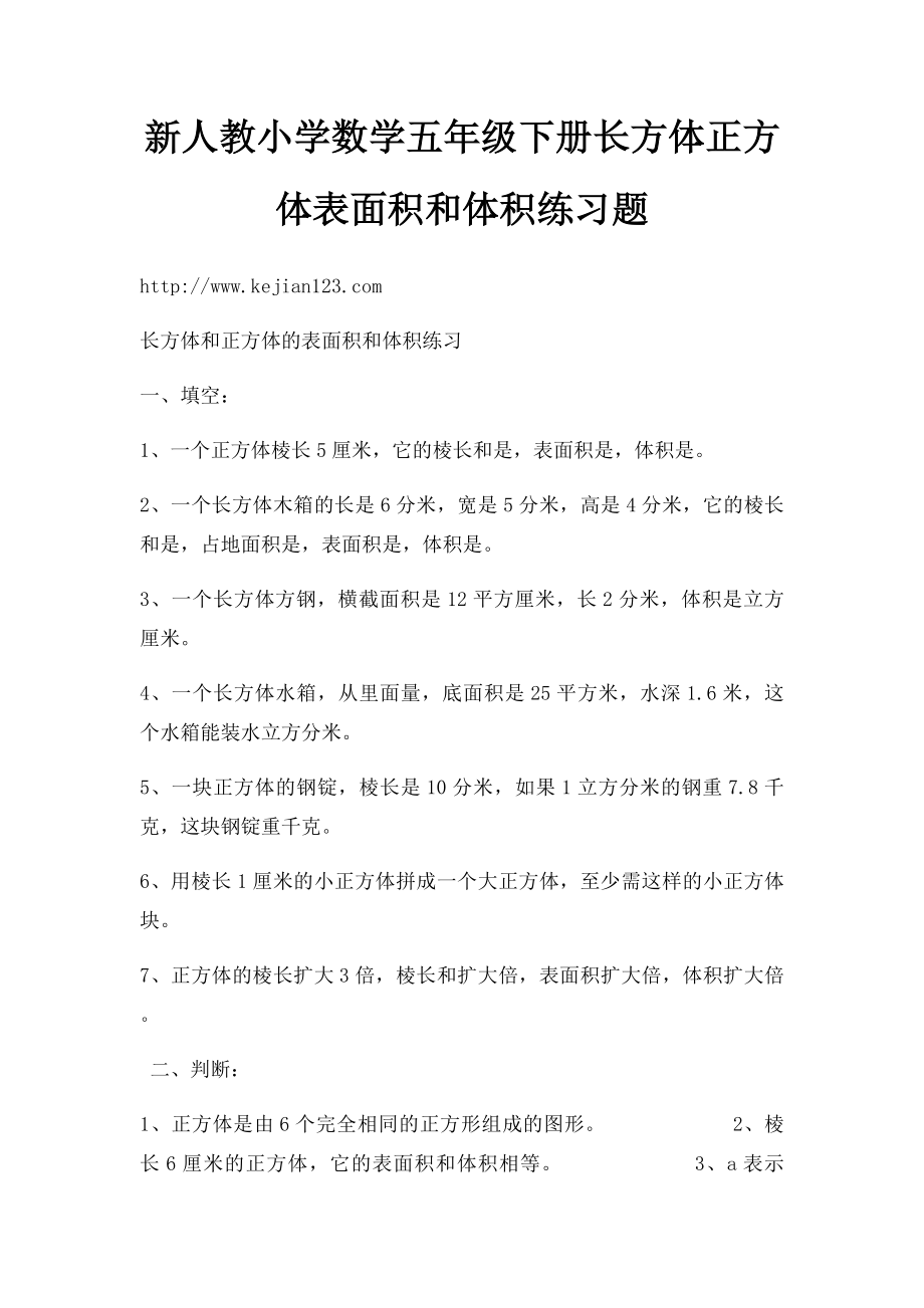 新人教小学数学五年级下册长方体正方体表面积和体积练习题 .docx_第1页