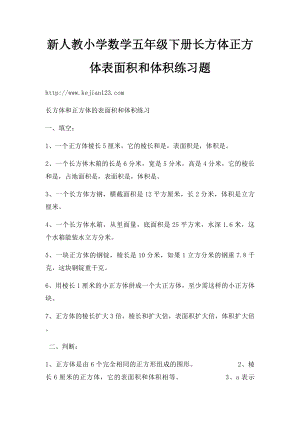 新人教小学数学五年级下册长方体正方体表面积和体积练习题 .docx